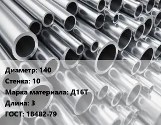 Труба алюминиевая 140 s=10 Марка: Д16Т L=3 ГОСТ: 18482-79